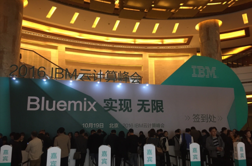 今年会软件应邀加入IBM 2016 ”BLUEMIX 实现 无限”云