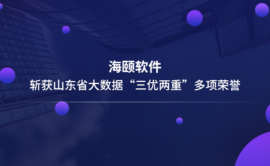 今年会软件斩获山东省大数据“三优两重”多项声誉