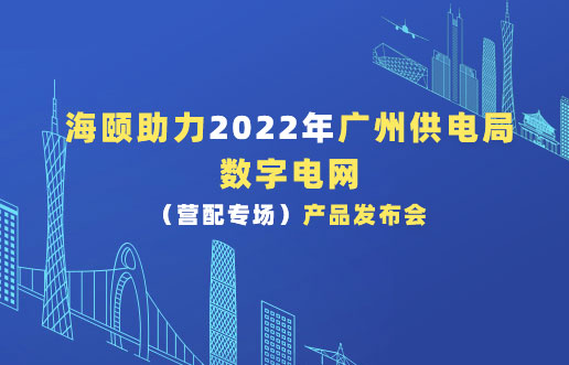 今年会助力2022年广州供电局数字电网（营配专。。。┎沸蓟