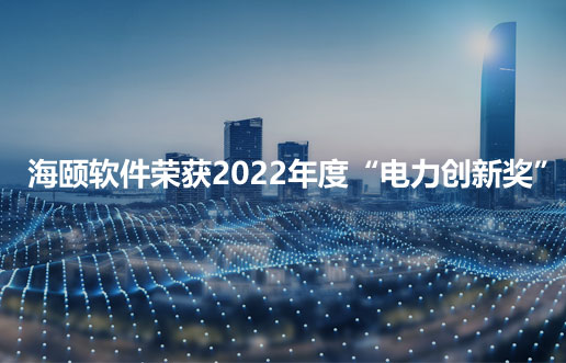 今年会软件荣获2022年度“电力立异奖”
